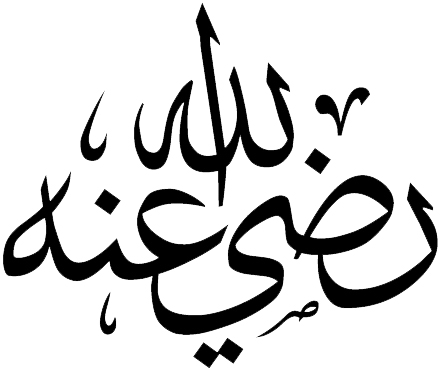 Файл:(رضي الله عنه).jpg
