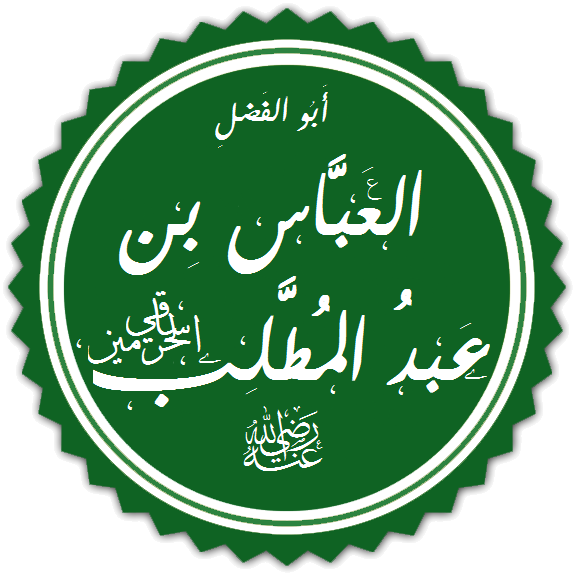 Файл:العبَّاس بن عبد المُطلب.png