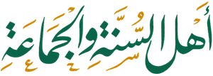 Ahlul Sunnah.png