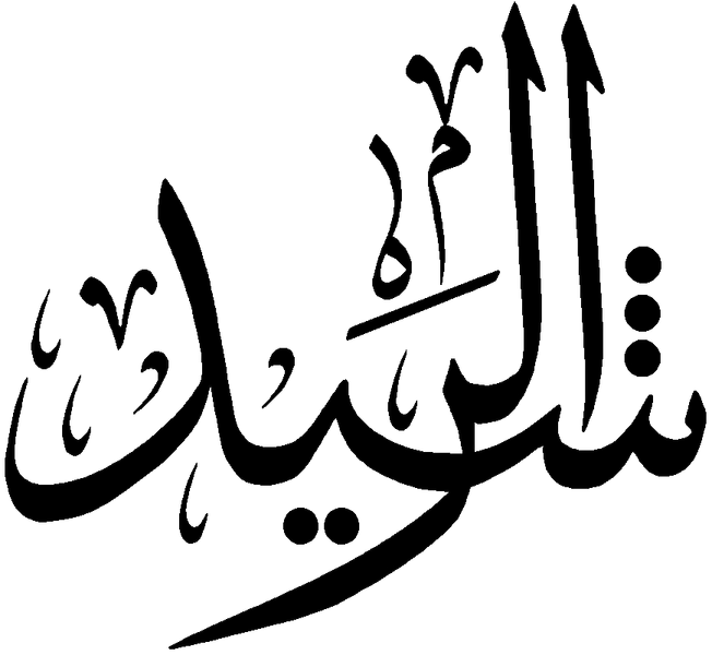 Файл:Al-Rashid.png