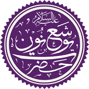 Prophet Joshua Name.png