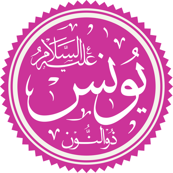 Файл:Prophet Yunus Name.png