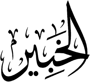 Al-Khabir.png