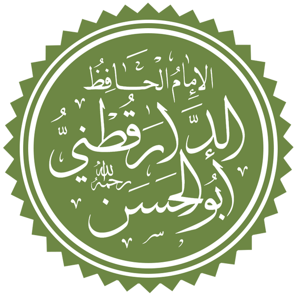 Файл:Al-Daraqutni.png