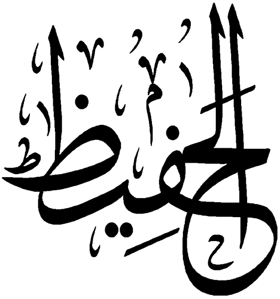 Файл:Al-Hafiz.png