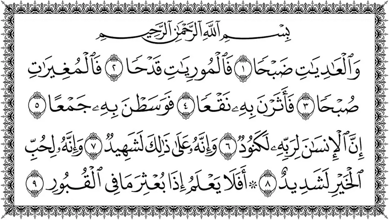 Файл:Sura-Al-Adiyat.png