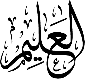 Al-Alim.png
