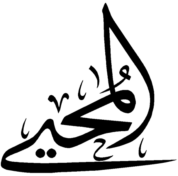 Файл:Al-Muhyi.png