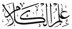 Ilm al-Kalam.png