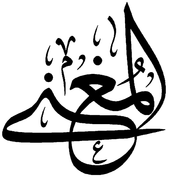Файл:Al-Mugniy.png