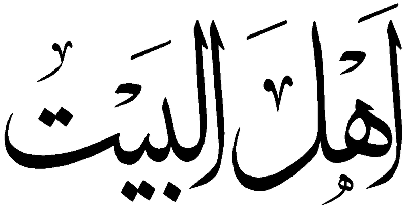 Файл:Ahl-al-Beyt.png